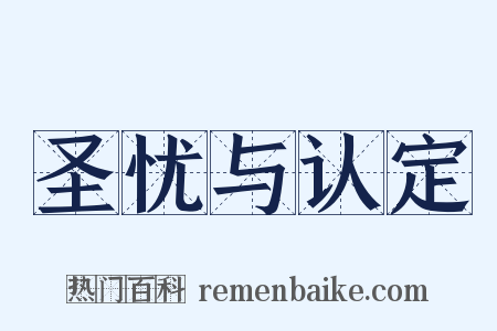 圣忧与认定是什么意思的图片